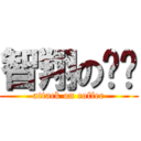 智翔の咖啡 (attack on coffee)