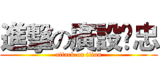 進擊の廣設✖忠 (attack on titan)