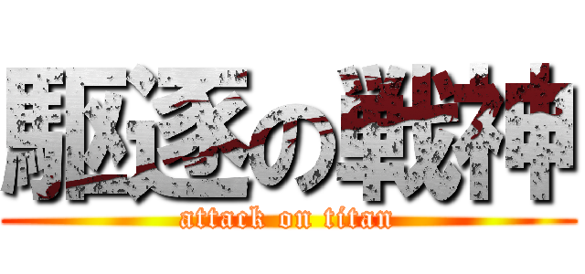 駆逐の戦神 (attack on titan)