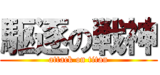 駆逐の戦神 (attack on titan)