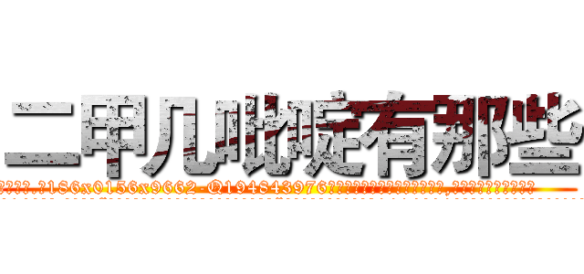 二甲几吡啶有那些 (二甲几吡啶有那些【电.话186x0156x9662-Q194843976林氏药业】我们做的是长期生意,靠的是老客户长期支持
参考消息网2月20日报道 韩媒称，“剩女多、离婚率高的城市，房价一定会上涨。”这是中国经济学家金岩石2016年12月参加在上海举行的房地产相关论坛时说的话。
)