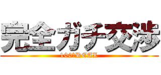 完全ガチ交渉 (100％REAL)