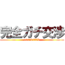 完全ガチ交渉 (100％REAL)