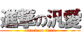 進撃の汎愛 (attack on titan)
