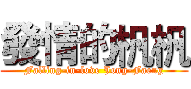 發情的杋杋 (Falling-in-love Jong-Faeng)