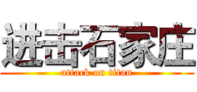 进击石家庄 (attack on titan)