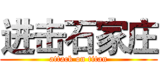 进击石家庄 (attack on titan)