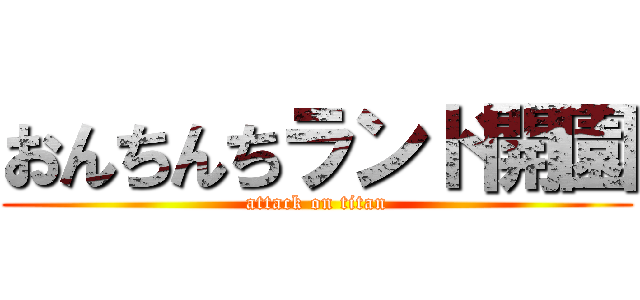 おんちんちランド開園 (attack on titan)