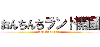 おんちんちランド開園 (attack on titan)
