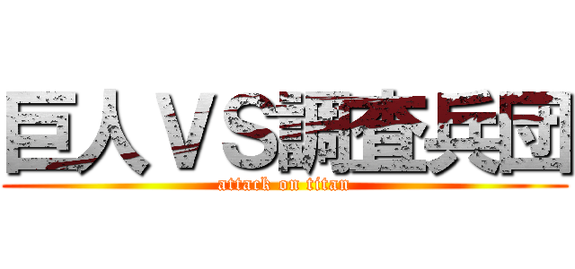 巨人ＶＳ調査兵団 (attack on titan)