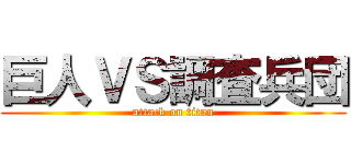 巨人ＶＳ調査兵団 (attack on titan)