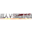 巨人ＶＳ調査兵団 (attack on titan)