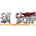 須 安靜 (A LIN MASTER)