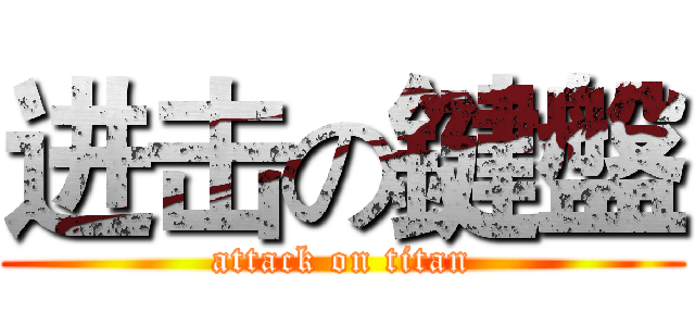 进击の鍵盤 (attack on titan)