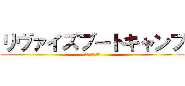 リヴァイズブートキャンプ (贅肉を駆逐せよ！)