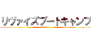 リヴァイズブートキャンプ (贅肉を駆逐せよ！)