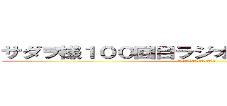 サダヲ様１００回目ラジオあまてんておめでとう！ (お腹すいたんで何か作ってください)