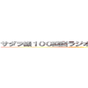 サダヲ様１００回目ラジオあまてんておめでとう！ (お腹すいたんで何か作ってください)