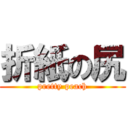 折紙の尻 (pretty peach)