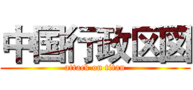 中国行政区図 (attack on titan)