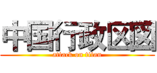 中国行政区図 (attack on titan)