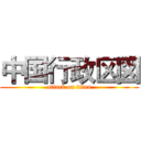 中国行政区図 (attack on titan)