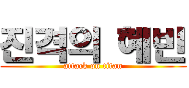 진격의 혜빈 (attack on titan)