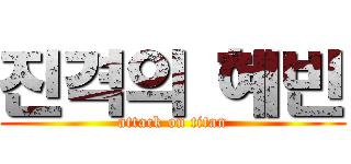 진격의 혜빈 (attack on titan)