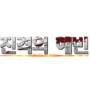 진격의 혜빈 (attack on titan)