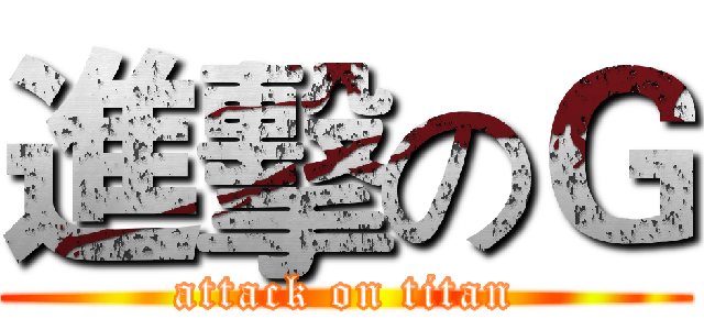 進擊のＧ (attack on titan)