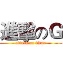 進擊のＧ (attack on titan)