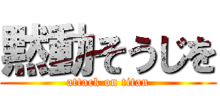 黙動そうじを (attack on titan)