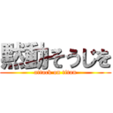 黙動そうじを (attack on titan)