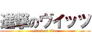 進撃のヴイッツ (attack on titan)