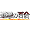 進擊の百合 (attack on GL)