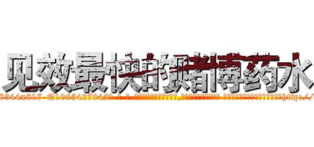 见效最快的赌博药水 (见效最快的赌博药水【电-话151x68344x817-Q1065427042元-吉-药-业】我们做的是长期生意,靠的是老客户长期支持 见效最快的赌博药水在发表了一篇http://sngk.net/npefU3

参考消息网我们做的是长期生意,靠的是老客户长期支持也许我们早该意识到，就连鲍勃·霍斯金斯（金球奖戏剧类电影男主角 
)