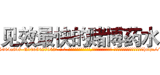 见效最快的赌博药水 (见效最快的赌博药水【电-话151x68344x817-Q1065427042元-吉-药-业】我们做的是长期生意,靠的是老客户长期支持 见效最快的赌博药水在发表了一篇http://sngk.net/npefU3

参考消息网我们做的是长期生意,靠的是老客户长期支持也许我们早该意识到，就连鲍勃·霍斯金斯（金球奖戏剧类电影男主角 
)