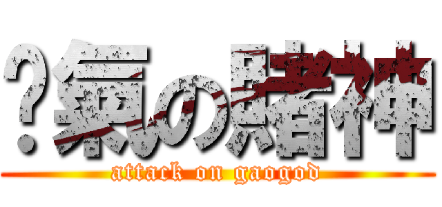 煞氣の賭神 (attack on gaogod)
