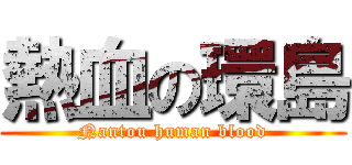 熱血の環島 (Nantou human blood)