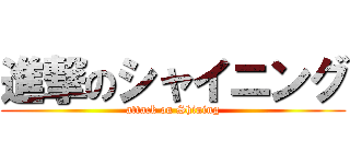 進撃のシャイニング (attack on Shining)