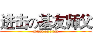 进击の基友师父 (attack on titan)