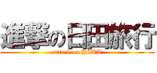 進撃の日田旅行 (attack on HITA)