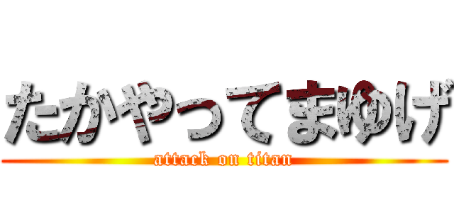 たかやってまゆげ (attack on titan)