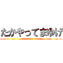 たかやってまゆげ (attack on titan)