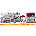 進撃の豊 (attack on YTK)