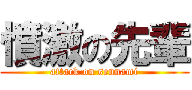 憤激の先輩 (attack on sennami)