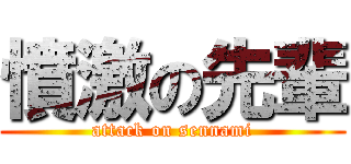 憤激の先輩 (attack on sennami)