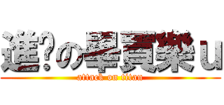 進擊の畢買樂ｕ (attack on titan)