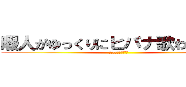 暇人がゆっくりにヒバナ歌わせてみた (ゆっくりしていってね)