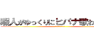 暇人がゆっくりにヒバナ歌わせてみた (ゆっくりしていってね)